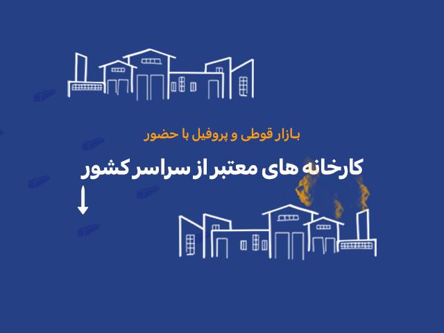 قوطی و پروفیل