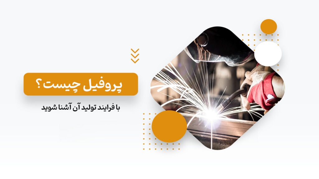 پروفیل فولادی
