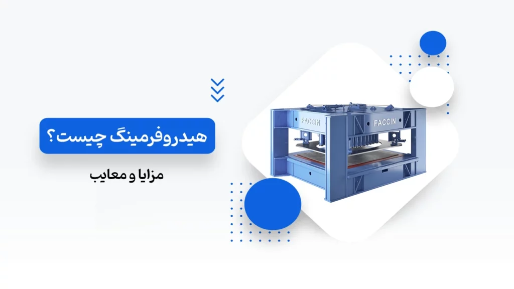 هیدروفرمینگ چیست
