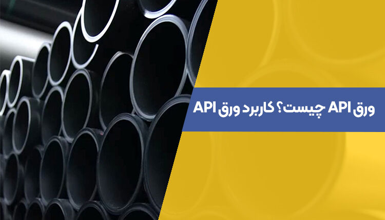 ورق API چیست؟ کاربرد ورق API