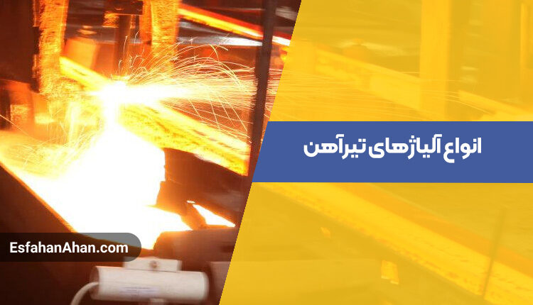 انواع آلیاژهای تیرآهن