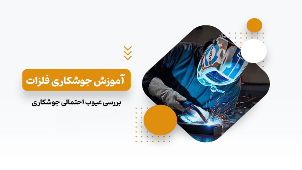 آموزش جوشکاری