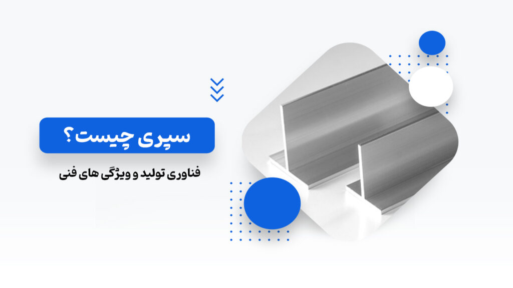 سپری چیست