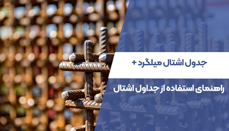جدول اشتال میلگرد + راهنمای استفاده از جداول اشتال