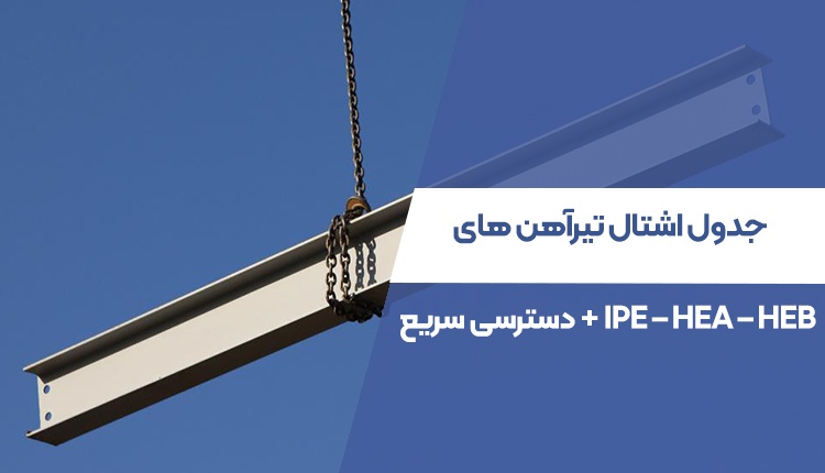 جدول اشتال تیرآهن