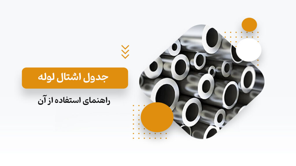 جدول اشتال لوله