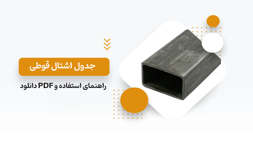 جدول اشتال قوطی