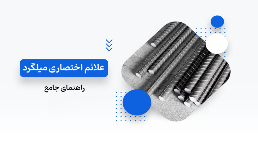 علائم اختصاری میلگرد
