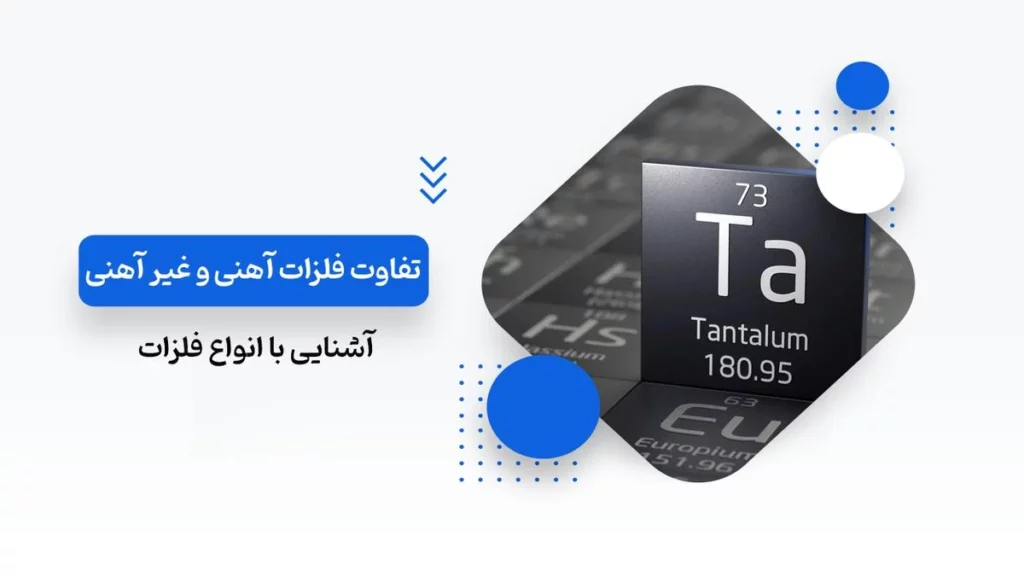 تفاوت فلزات آهنی و غیرآهنی