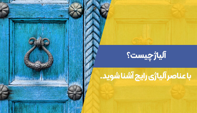 آلیاژ چیست؟ با عناصر آلیاژی رایج آشنا شوید.