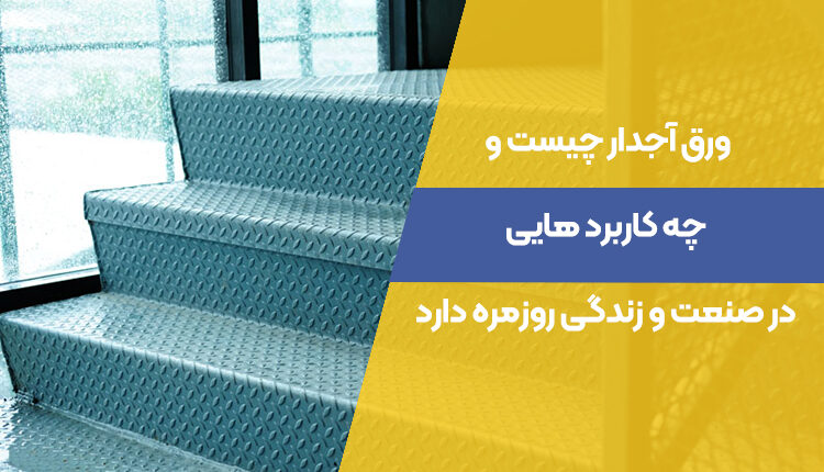 ورق آجدار چیست و چه کاربرد هایی در صنعت و زندگی روزمره دارد