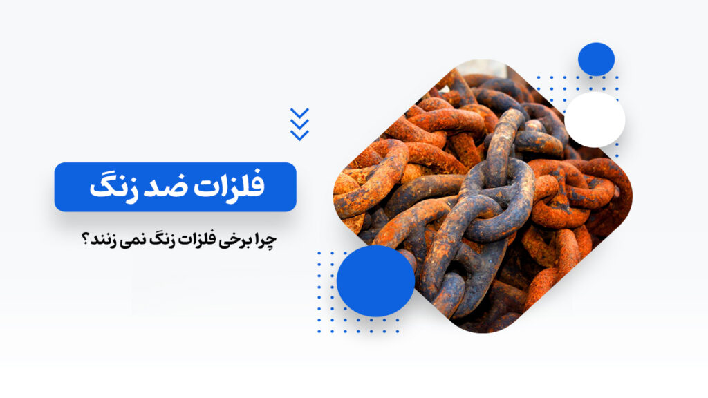 زنگ زدگی فلزات