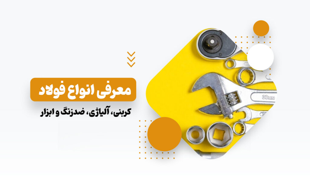 معرفی انواع فولاد کربنی، آلیاژی، ضد زنگ و ابزار