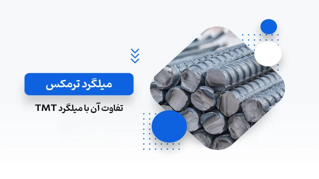 میلگرد ترمکس
