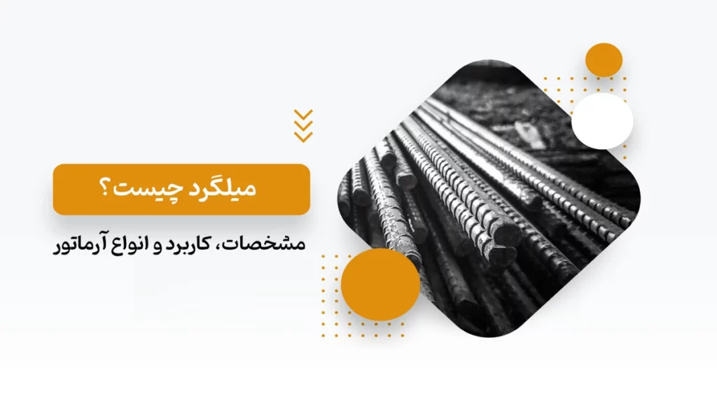 میلگرد چیست؟