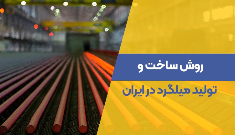با روش ساخت و تولید میلگرد در ایران آشنا شوید + ویدئو