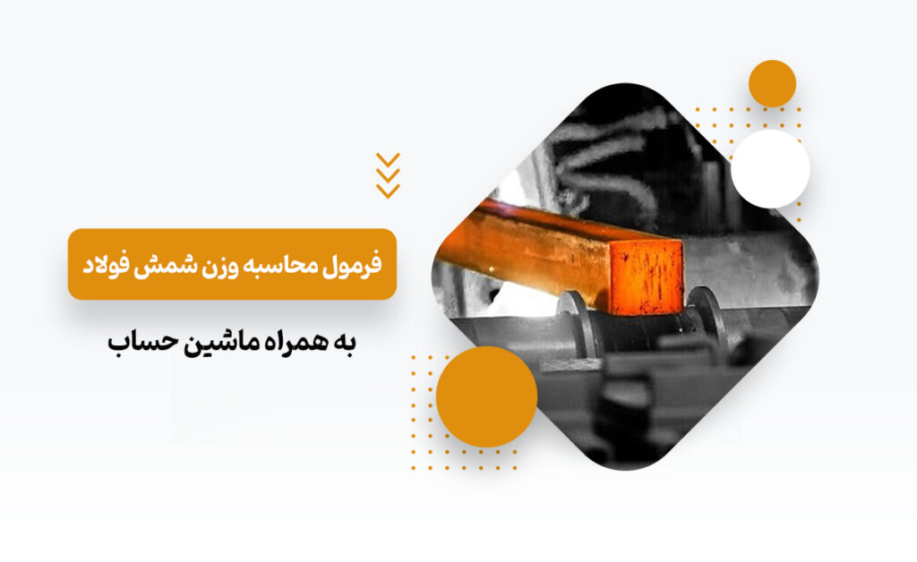 وزن شمش فولاد