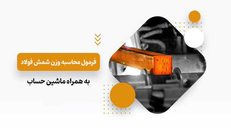 وزن شمش فولاد