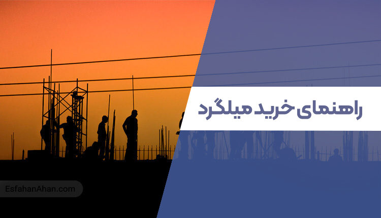 راهنمای خرید میلگرد