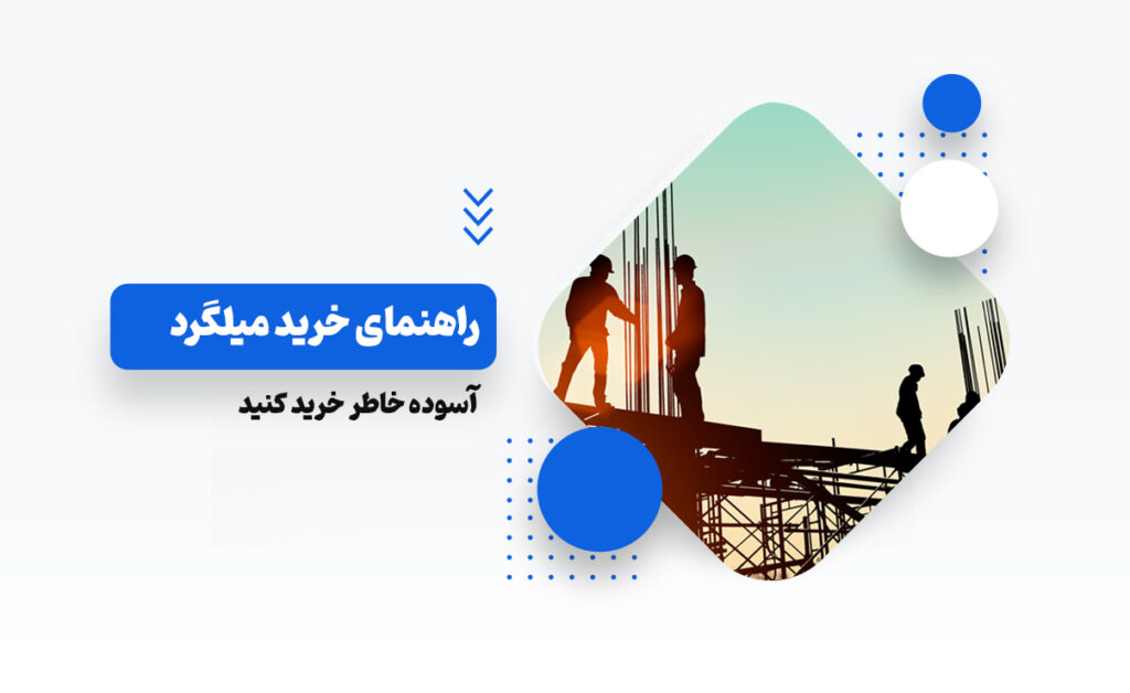 راهنمای خرید میلگرد