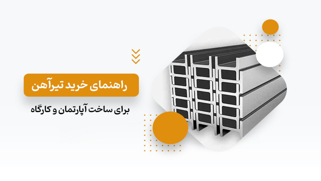 راهنمای خرید تیرآهن