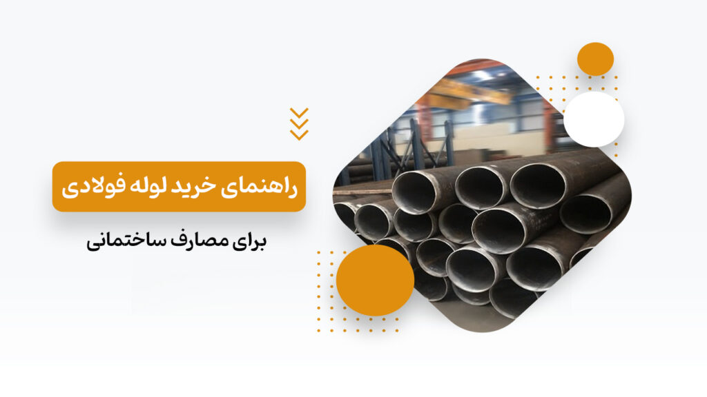 راهنمای خرید لوله فولادی