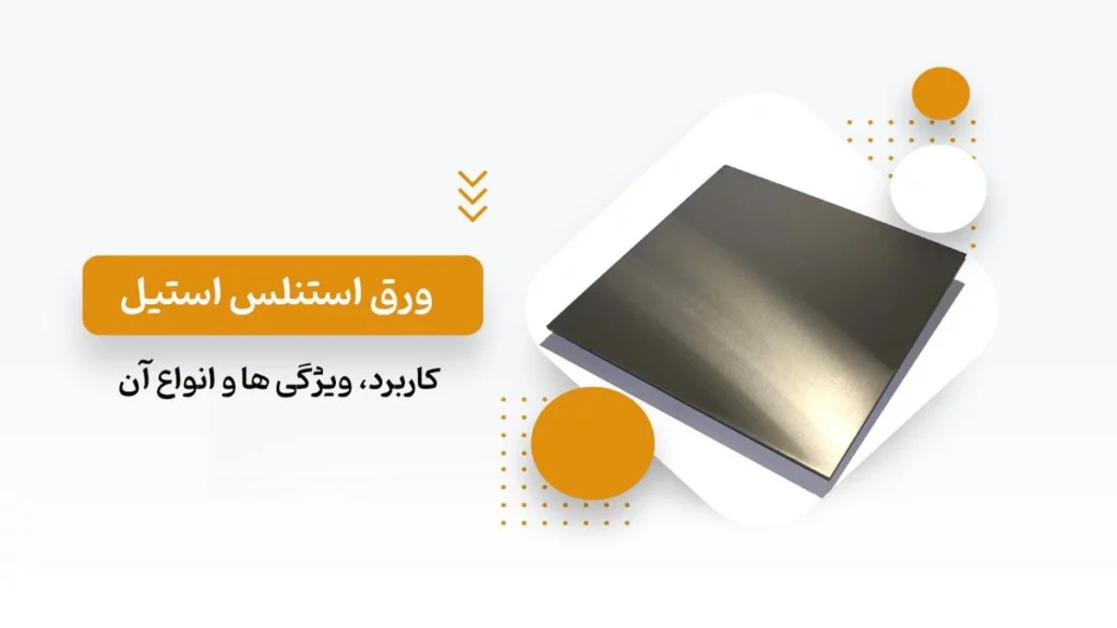 ورق استنلس استیل