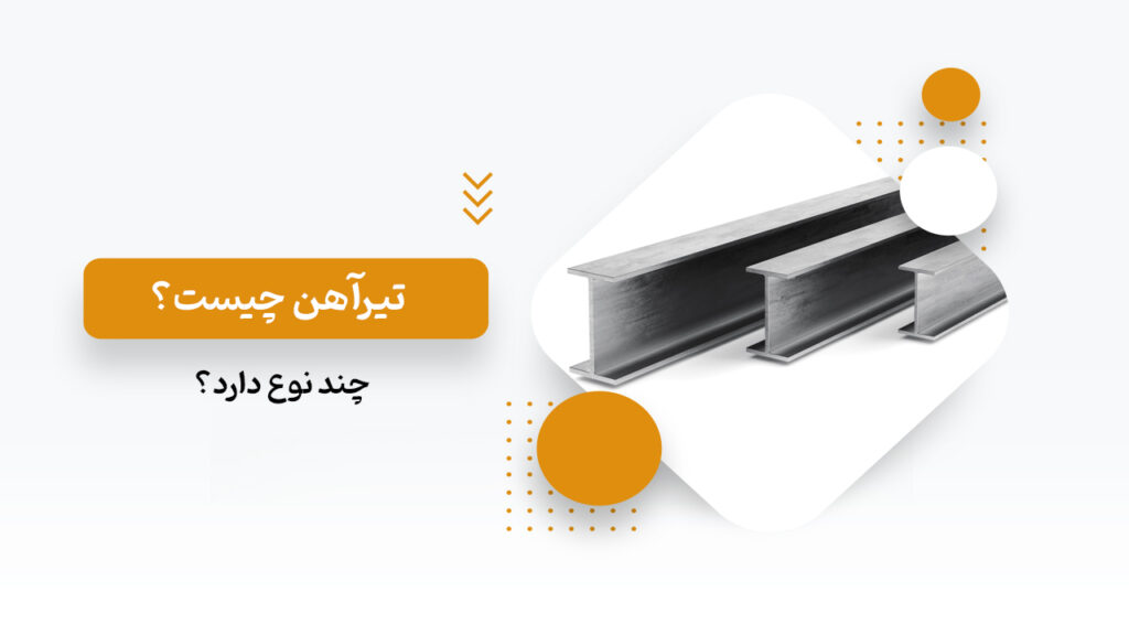 تیرآهن چیست
