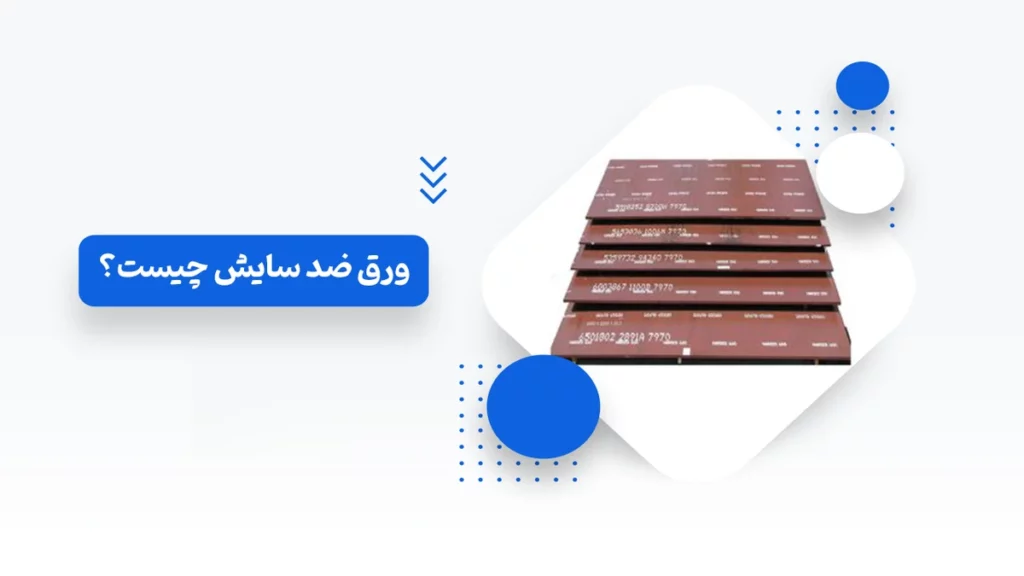 ورق ضد سایش چیست؟