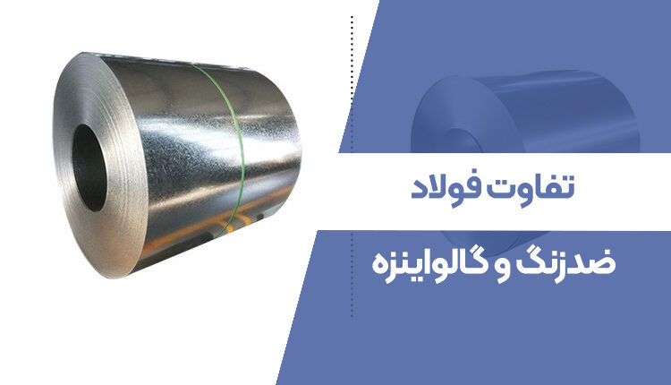تفاوت فولاد ضدزنگ و گالوانیزه