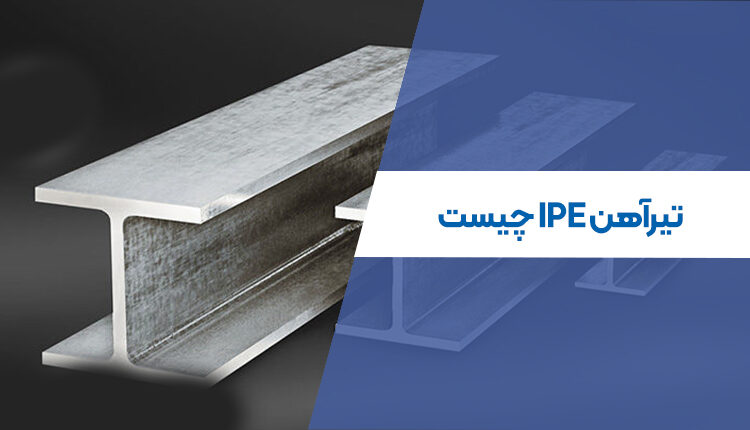 تیرآهن IPE چیست و کاربرد آن