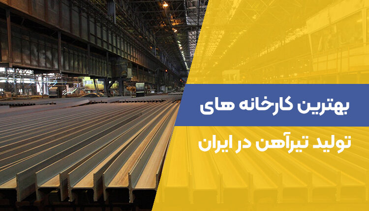 بهترین کارخانه‎ های تولید تیرآهن در ایران