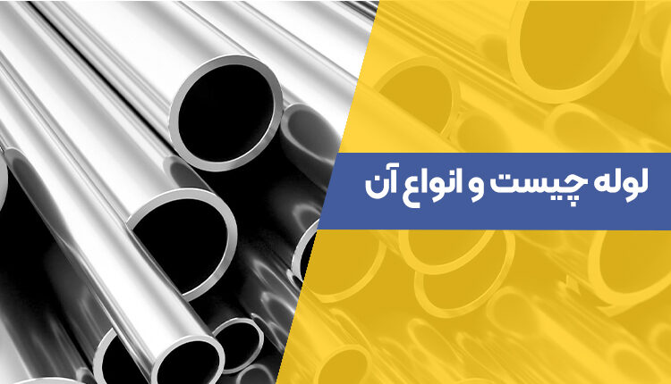 لوله چیست و انواع آن