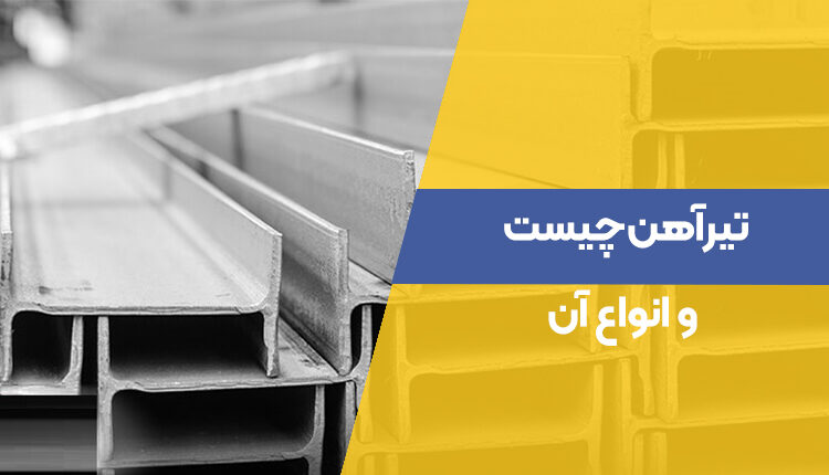 تیرآهن چیست و انواع آن