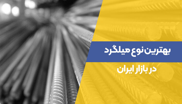 بهترین نوع میلگرد در بازار ایران