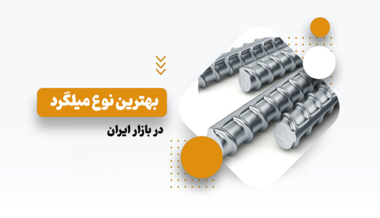 بهترین نوع میلگرد