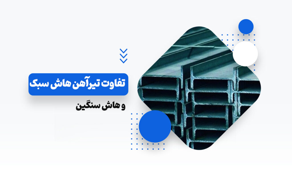 تیرآهن هاش سبک و هاش سنگین