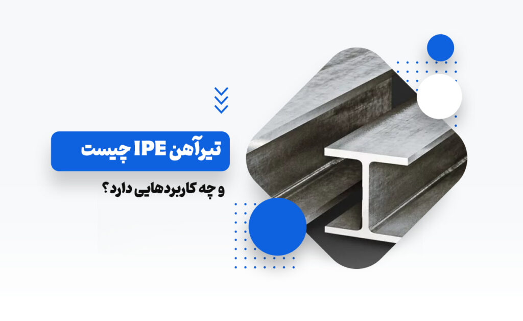 تیرآهن ipe