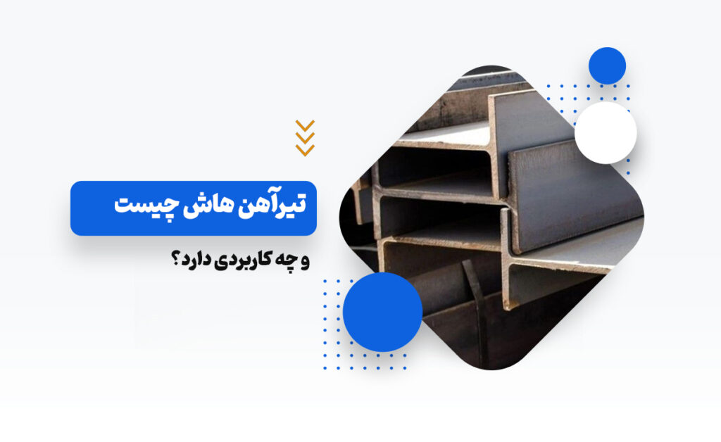 تیرآهن هاش چیست