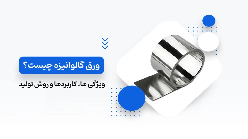 ورق گالوانیزه چیست