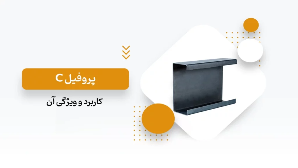 پروفیل C