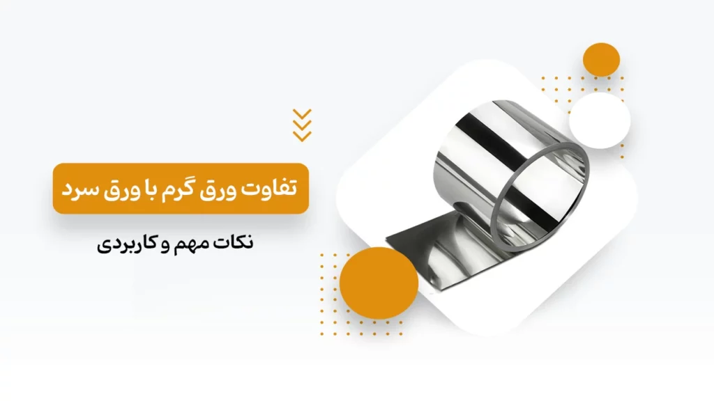 تفاوت ورق گرم و سرد
