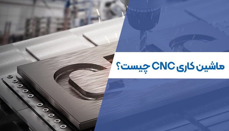 ماشین کاری CNC چیست؟