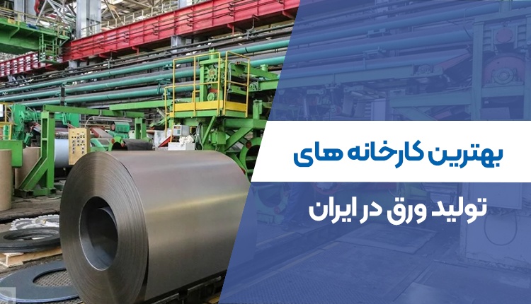 بهترین کارخانه های تولید ورق در ایران