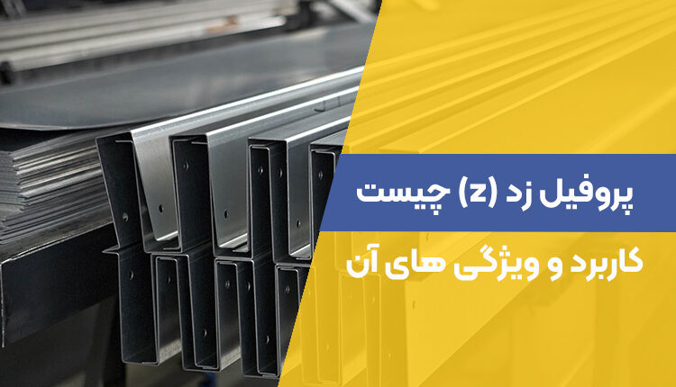 پروفیل زد (z) چیست؛ کاربرد و ویژگی های آن