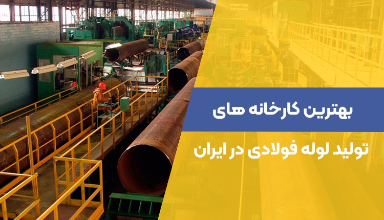 بهترین کارخانه های تولید لوله فولادی در ایران