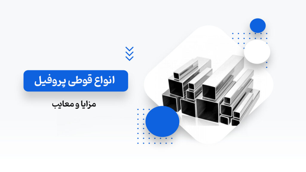مزایا و معایب انواع قوطی پروفیل