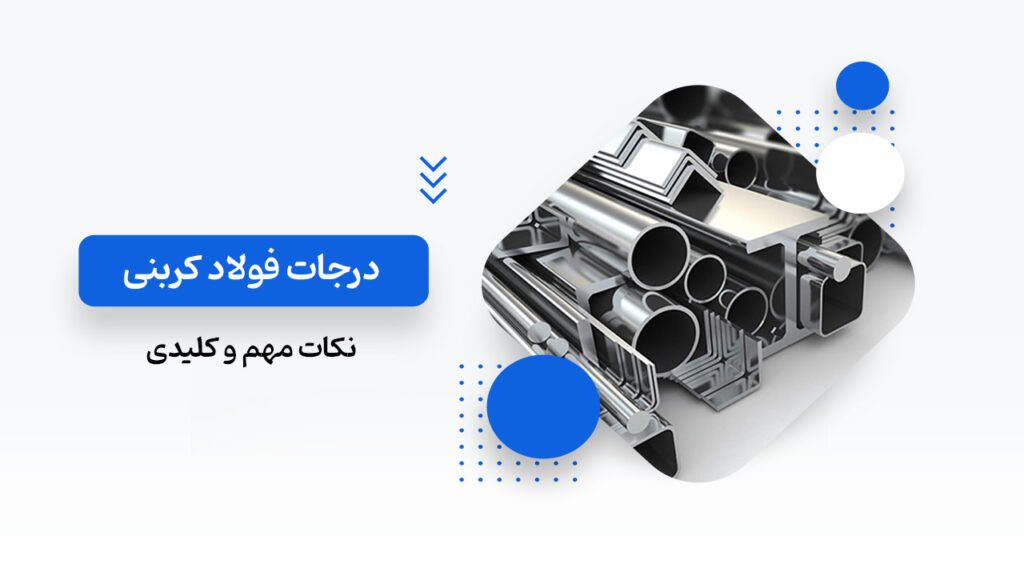 درجات فولاد کربنی