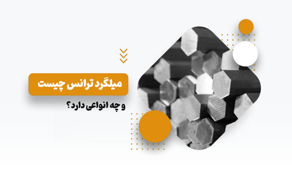 میلگرد ترانس