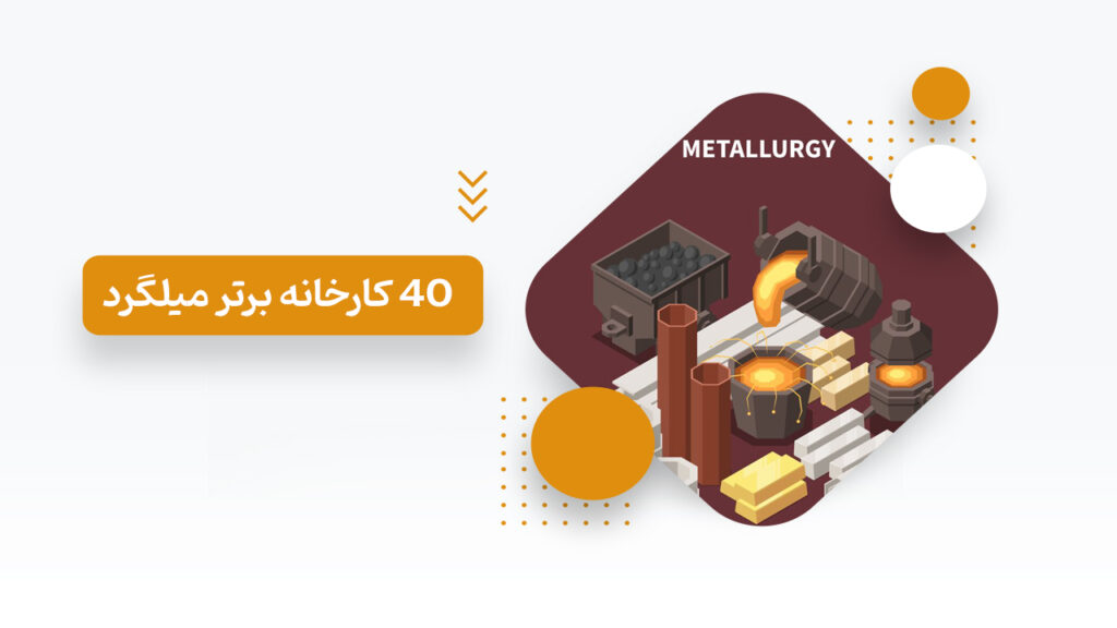 40 تولیدکننده برتر میلگرد